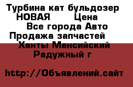 Турбина кат бульдозер D10 НОВАЯ!!!! › Цена ­ 80 000 - Все города Авто » Продажа запчастей   . Ханты-Мансийский,Радужный г.